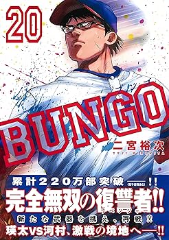 【状態良好】ブンゴ　BUNGO ３８巻まで BUNGO―ブンゴ― 38 (ヤングジャンプコミックスDIGITAL) | 二宮
